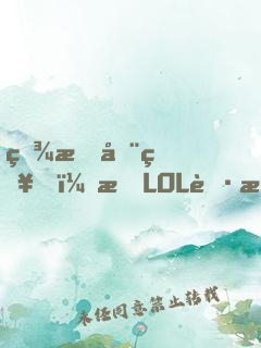 眾所周知，打LOL職業(yè)只是工作